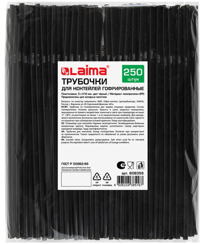 Трубочки для коктейлей гофрированные, пластиковые 5 х 210 мм, черные КОМПЛЕКТ 250 штук, LAIMA, 608358