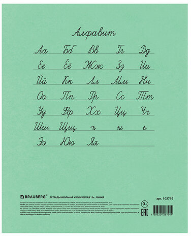 Тетрадь ВЕЛИКИЕ ИМЕНА. Чехов А.П., 12 л. линия, плотная бумага 80 г/м2, обложка тонированный офсет, BRAUBERG, 105716