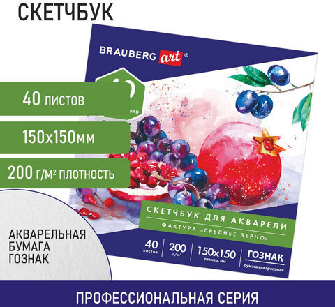 Альбом для акварели, бумага ГОЗНАК СПб 200 г/м2, 150x150 мм, 40 л., склейка, BRAUBERG ART, 106144