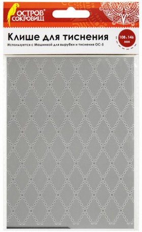 Клише для тиснения 3D &quot;Ромбы&quot; для Машинки для тиснения ОС-5, 108х146 мм, ОСТРОВ СОКРОВИЩ, 663801, 862-024