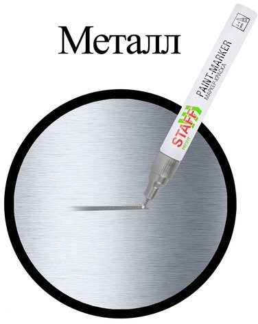 Маркер-краска лаковый (paint marker) 2-4 мм, СЕРЕБРИСТЫЙ, НИТРО-ОСНОВА, STAFF PROFIT, для любых поверхностей, 152580