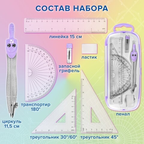 Готовальня BRAUBERG SCHOOL KIT, 8 предметов, циркуль 115 мм, чертежные принадлежности, лавандовый цвет, 210703