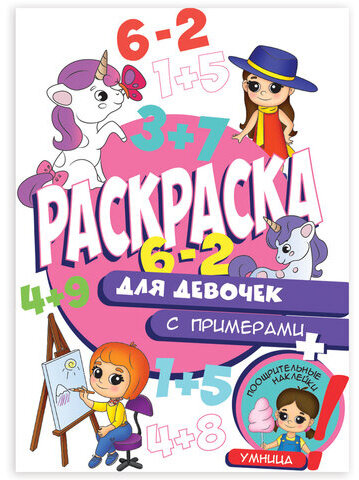 Книжка-раскраска С ПРИМЕРАМИ ДЛЯ ДЕВОЧЕК, 70 наклеек, 197х276 мм, 24 стр., PROF-PRESS, 2162-9