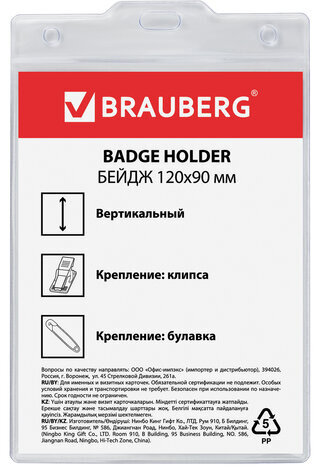 Бейдж вертикальный БОЛЬШОЙ (120х90 мм), с клипсой и булавкой, мягкий, BRAUBERG, 235714