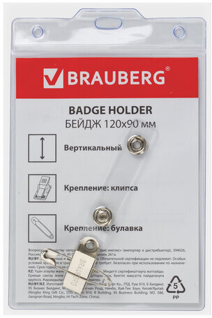 Бейдж вертикальный БОЛЬШОЙ (120х90 мм), с клипсой и булавкой, мягкий, BRAUBERG, 235714