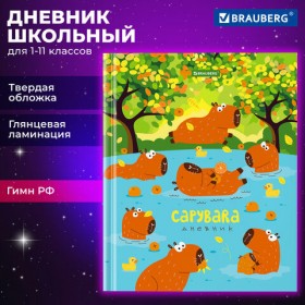 Дневник 1-11 класс 40 л., твердый, BRAUBERG, глянцевая ламинация, &quot;Капибары&quot;, 106847