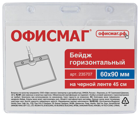 Бейдж горизонтальный (60х90 мм), на черной ленте 45 см, ОФИСМАГ, 235707