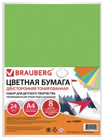 Цветная бумага А4 ТОНИРОВАННАЯ В МАССЕ, 24 листа 8 цветов (4 пастель + 4 интенсив), BRAUBERG, 200х290 мм, 128009
