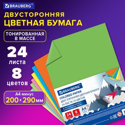 Цветная бумага А4 ТОНИРОВАННАЯ В МАССЕ, 24 листа 8 цветов (4 пастель + 4 интенсив), BRAUBERG, 200х290 мм, 128009
