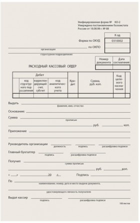 Бланк бухгалтерский типографский &quot;Расходно-кассовый ордер&quot;, А5 (134х192 мм), СКЛЕЙКА 100 шт., 130005