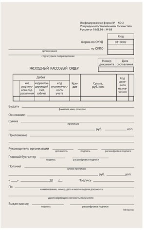 Бланк бухгалтерский типографский "Расходно-кассовый ордер", А5 (134х192 мм), СКЛЕЙКА 100 шт., 130005