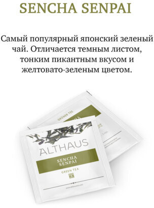 Чай ALTHAUS "Sencha Senpai" зеленый, 15 пирамидок по 2,75 г, ГЕРМАНИЯ, TALTHL-P00005
