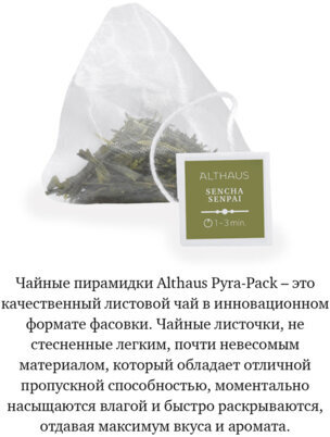Чай ALTHAUS "Sencha Senpai" зеленый, 15 пирамидок по 2,75 г, ГЕРМАНИЯ, TALTHL-P00005