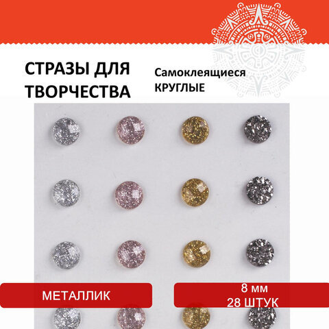 Стразы самоклеящиеся КРУГЛЫЕ, 8 мм, 28 штук, металлик, на подложке, ОСТРОВ СОКРОВИЩ, 662233
