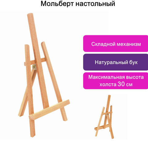 Мольберт настольный BRAUBERG ART CLASSIC, бук, 16х42х19см, высота холста 30см, 190658