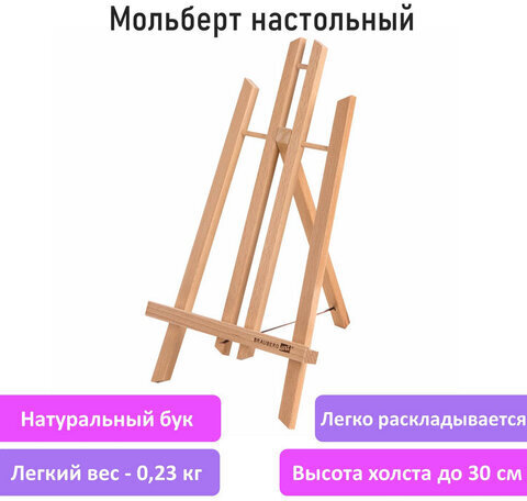 Мольберт настольный из бука 19х16х28 см, высота холста до 30 см, лакированный, BRAUBERG ART CLASSIC, 192253