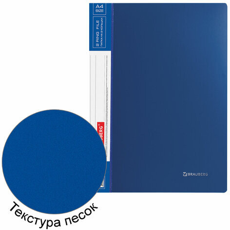 Папка на 2 кольцах BRAUBERG "Стандарт", 25 мм, синяя, до 170 листов, 0,8 мм, 221615