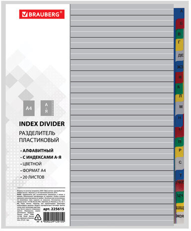Разделитель пластиковый BRAUBERG, А4, 20 листов, алфавитный А-Я, оглавление, цветной, РОССИЯ, 225615