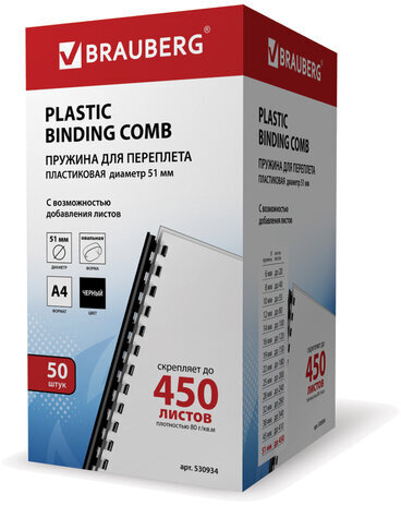Пружины пластиковые для переплета, КОМПЛЕКТ 50 шт., 51 мм (для сшивания 411-450 л.), черные, BRAUBERG, 530934