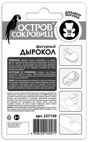 Дырокол фигурный "Мишка", диаметр вырезной фигуры 16 мм, ОСТРОВ СОКРОВИЩ, 227159