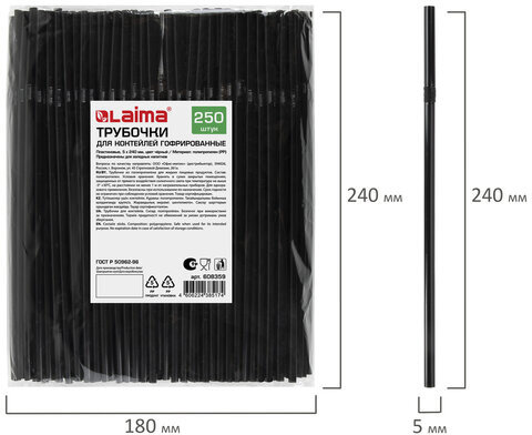 Трубочки для коктейлей гофрированные, пластиковые 5 х 240 мм, черные КОМПЛЕКТ 250 штук, LAIMA, 608359