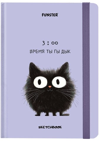 Скетчбук, белая бумага 120 г/м2, 145х203 мм, 80 л., резинка, твердый, FUNSTER, "Кот Тыгыдык", 116897