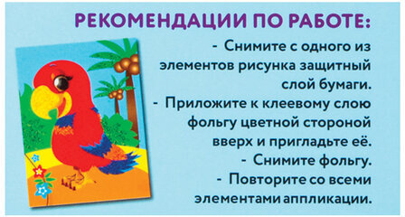 Набор для творчества "Аппликация из фольги", "Попугай", самоклеящаяся основа 20х15 см, ЮНЛАНДИЯ, 662380