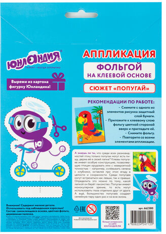 Набор для творчества "Аппликация из фольги", "Попугай", самоклеящаяся основа 20х15 см, ЮНЛАНДИЯ, 662380