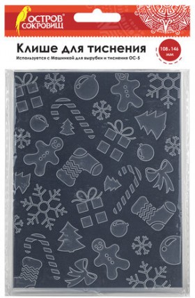 Клише для тиснения 3D &quot;Новогоднее&quot; для Машинки для тиснения ОС-5, 108х146 мм, ОСТРОВ СОКРОВИЩ, 663802, 862-025