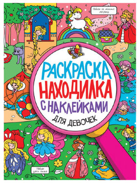Книжка-раскраска НАХОДИЛКА С НАКЛЕЙКАМИ, для девочек, 197х276 мм, 24 стр., PROF-PRESS, 2151-3