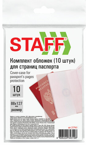 Обложка-чехол для защиты каждой страницы паспорта КОМПЛЕКТ 10 штук, ПВХ, прозрачная, STAFF, 237963