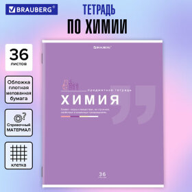 Тетрадь предметная &quot;ЗНАНИЯ&quot; 36 л., обложка мелованная бумага, ХИМИЯ, клетка, подсказ, BRAUBERG, 404830