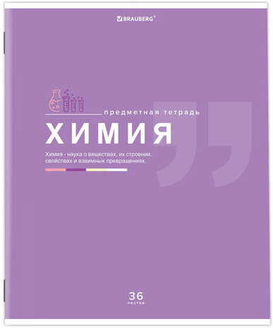 Тетрадь предметная "ЗНАНИЯ" 36 л., обложка мелованная бумага, ХИМИЯ, клетка, подсказ, BRAUBERG, 404830