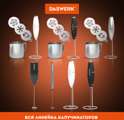 Капучинатор/вспениватель молока электрический, черный, DASWERK, 456176