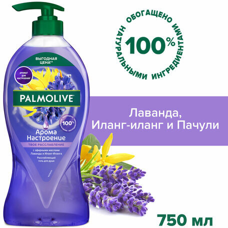 Гель для душа 750 мл, PALMOLIVE АРОМА НАСТРОЕНИЕ "Твое расслабление", 8693495047463