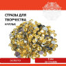 Стразы для творчества "Круглые", золото, 8 мм, 30 грамм, ОСТРОВ СОКРОВИЩ, 661204