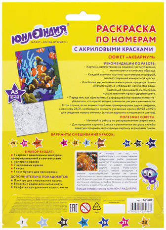 Раскраска по номерам А5, ЮНЛАНДИЯ "АКВАРИУМ", С АКРИЛОВЫМИ КРАСКАМИ, на картоне, кисть, 661601