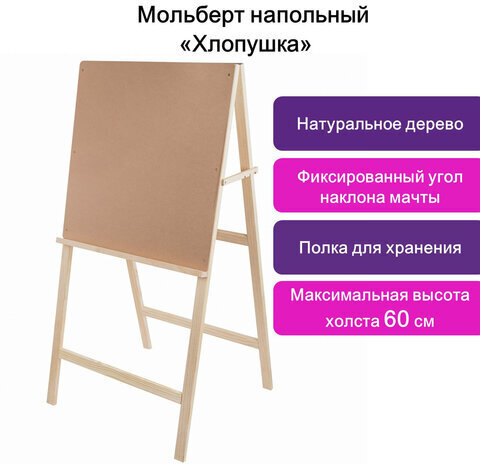 Мольберт напольный BRAUBERG ART CLASSIC "Хлопушка", планшет 60x60см, в собр.виде 60x120x5см, 190659