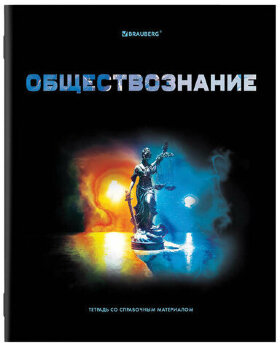 Тетрадь предметная "SHADE" 48 л., глянцевый лак, ОБЩЕСТВОЗНАНИЕ, клетка, BRAUBERG, 404262