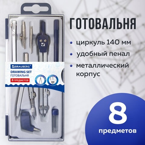 Готовальня BRAUBERG "Student Oxford", 8 предметов: наполнение-1, пенал с подвесом, 210350