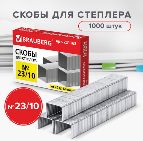 Скобы для степлера №23/10, 1000 штук, BRAUBERG, от 20 до 50 листов, 221163
