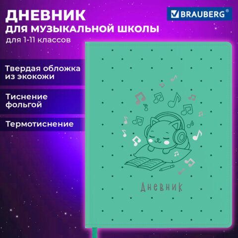 Дневник для музыкальной школы 48 л., обложка кожзам твердая, фольга, BRAUBERG, КОТИК, 107367