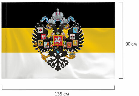 Флаг Российской Империи 90х135 см, полиэстер, STAFF, 550230