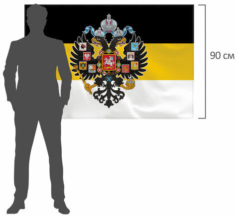 Флаг Российской Империи 90х135 см, полиэстер, STAFF, 550230