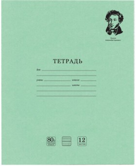 Тетрадь ВЕЛИКИЕ ИМЕНА. Пушкин А.С., 12л. частая косая С ДОПОЛНИТЕЛЬНОЙ ГОРИЗОНТАЛЬНОЙ, плотная бумага 80г/м, обложка офсет, BRAUBERG, 105718