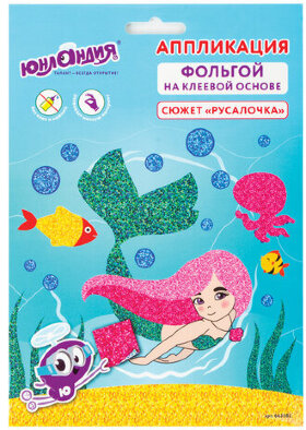Набор для творчества &quot;Аппликация из фольги&quot;, &quot;Русалочка&quot;, самоклеящаяся основа 20х15 см, ЮНЛАНДИЯ, 662382