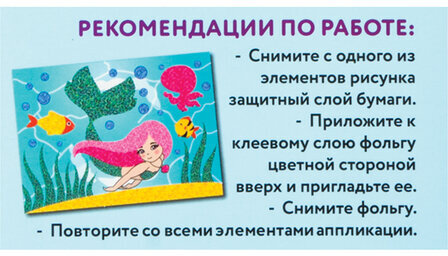 Набор для творчества "Аппликация из фольги", "Русалочка", самоклеящаяся основа 20х15 см, ЮНЛАНДИЯ, 662382