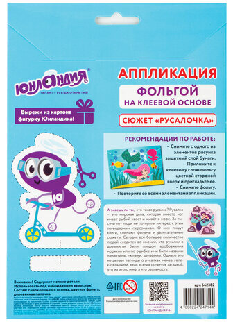 Набор для творчества "Аппликация из фольги", "Русалочка", самоклеящаяся основа 20х15 см, ЮНЛАНДИЯ, 662382