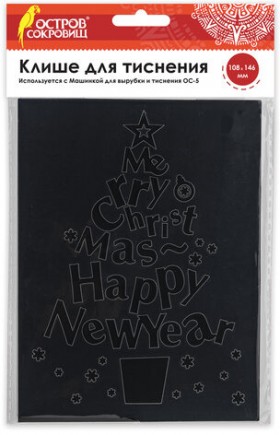 Клише для тиснения 3D &quot;Елочка&quot; для Машинки для тиснения ОС-5, 108х146 мм, ОСТРОВ СОКРОВИЩ, 663803, 862-026