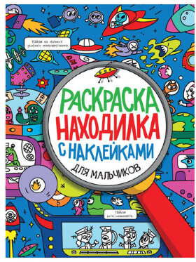 Книжка-раскраска НАХОДИЛКА С НАКЛЕЙКАМИ, для мальчиков, 197х276 мм, 24 стр., PROF-PRESS, 2152-0